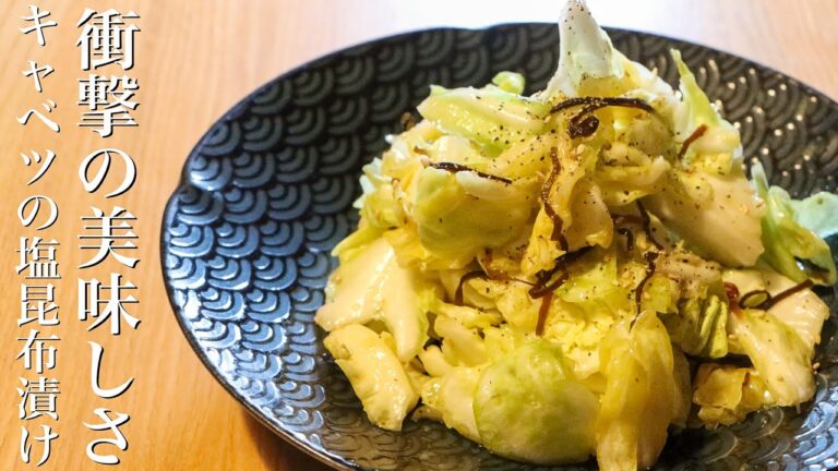 【キャベツの塩昆布漬け】これとご飯だけで無限にいける美味しい作り方