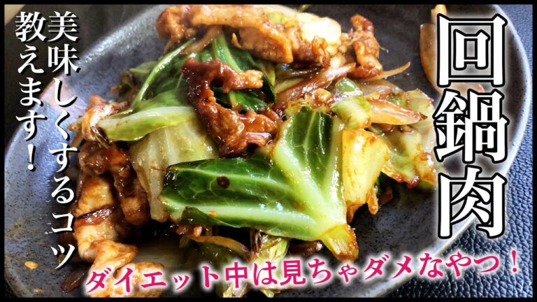 おうちでもできる回鍋肉の美味しく作るコツ教えます！ダイエット中の方は見ないでください！
