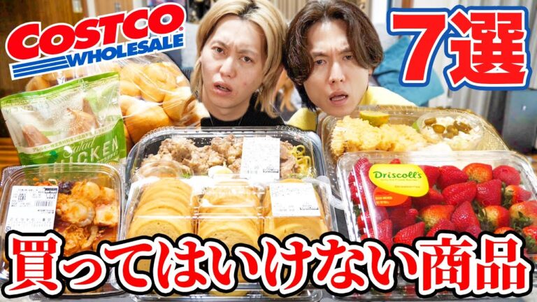 コストコで買ってはいけないと噂の商品7選を兄弟でガチレビューしてみた！！