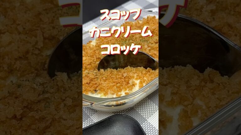スコップかにクリームコロッケ〜揚げない！丸めない！簡単にできる！！ #shorts #簡単レシピ #料理