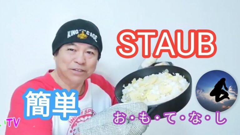 ストウブ鍋でたけのこたっぷり炊き込みご飯の作り方　staub