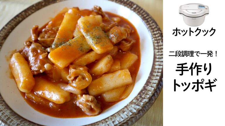 【二段調理】ホットクックで手作りトッポギ！　お餅も同時調理で楽々！美味しい！