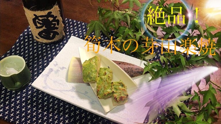 【田舎暮らし】絶品！竹の子木の芽田楽焼