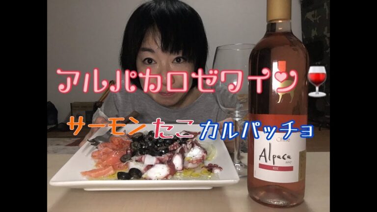 おうち一人飲み 【アルパカロゼワイン】【たこサーモンカルパッチョ】