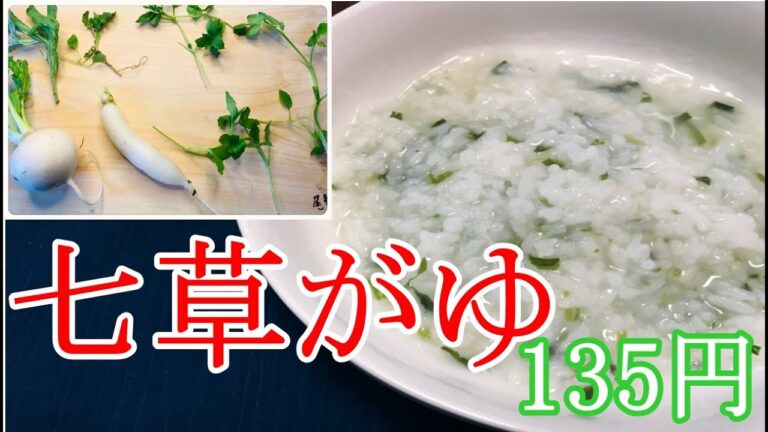 【節約生活】七草がゆ！お正月の疲れた胃に優しい無病息災を願う！