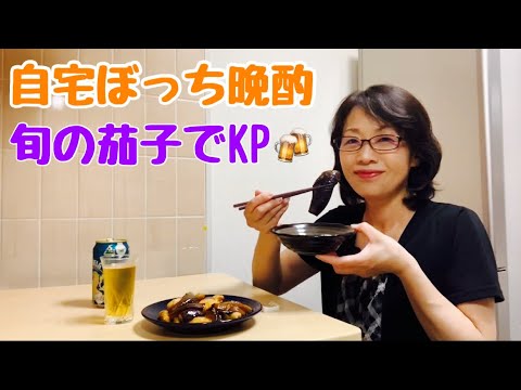 簡単レシピ料理で晩酌【おうち時間を楽しむ】茄子の煮浸し　鶏胸肉と茄子の甘酢炒め