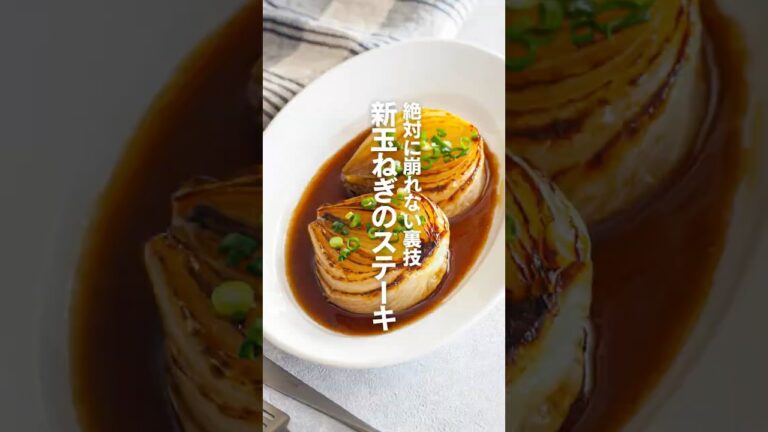 【新玉ねぎのステーキ】絶対に崩れない裏技