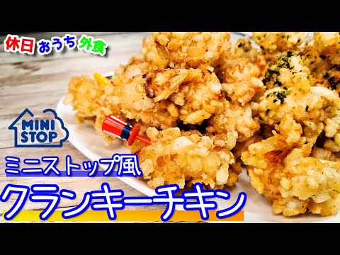 ミニストップ風『クランキーチキン』作り方。カリカリポテトとチキンのいいとこどり【レシピ】【簡単】【再現】【飯テロ】