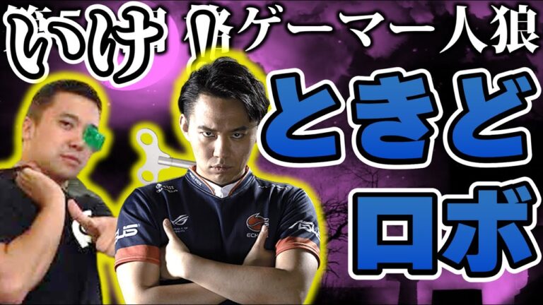 【#格ゲーマー人狼 50】「いくのだ！ときどロボ！」Dr.オオヌキによる完璧なラジコン作戦！なぜかふ～どがバグる！？【1戦目】（2021/9/11）