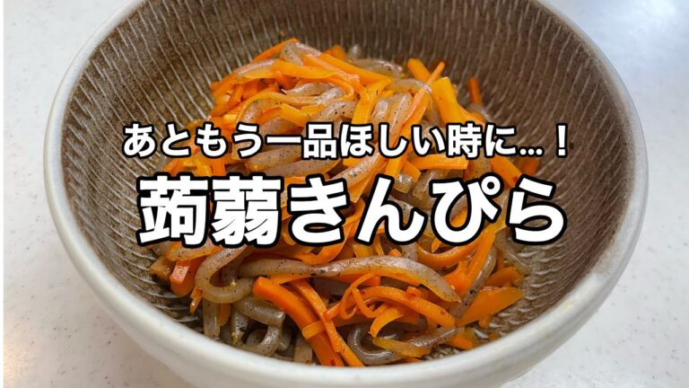 【あともう一品…！蒟蒻きんぴら】簡単パパッと♪お弁当にも◎