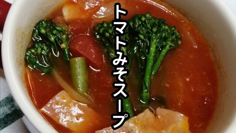 スティックセニョール(茎ブロッコリー)農家が作るスープレシピ【トマトみそスープ】Broccolini tomato miso soup