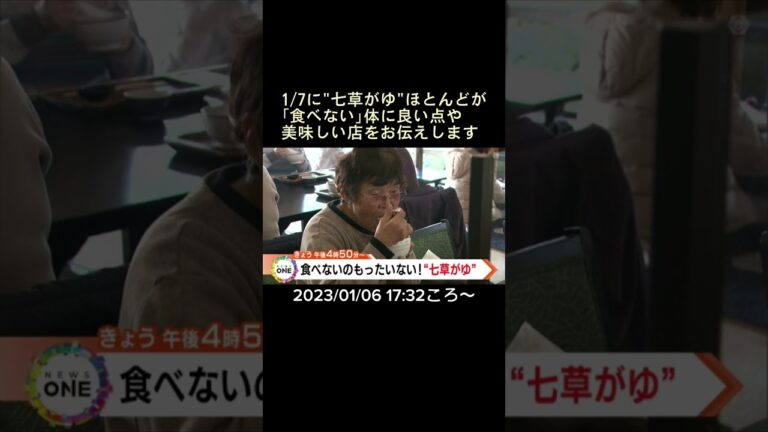 ⬆️本編はリンクから⬆️1/7に"七草がゆ"ほとんどが「食べない」体に良い点や美味しい店をお伝えします
