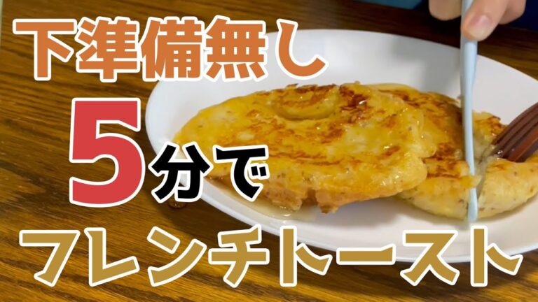 【簡単・時短】下準備なし！簡単5分で絶品フレンチトーストを作る方法【子どもも大喜び！】