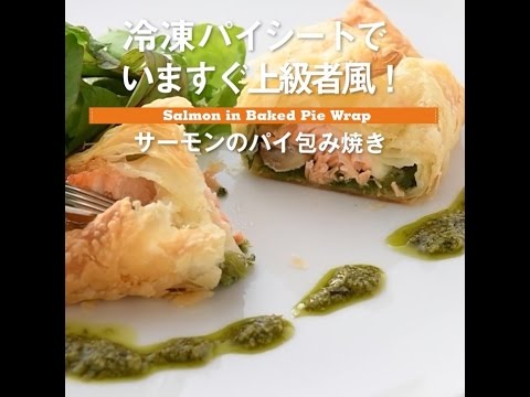 冷凍パイシートでいますぐ上級者風！　サーモンのパイ包み焼き