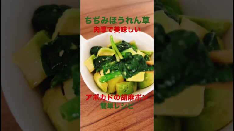 【簡単レシピ◆ちぢみほうれん草とアボカドの胡麻ポン和え】#簡単レシピ #野菜ソムリエ #ダイエット #野菜 #ほうれん草 #ダイエットレシピ #アボカド #アボカドレシピ