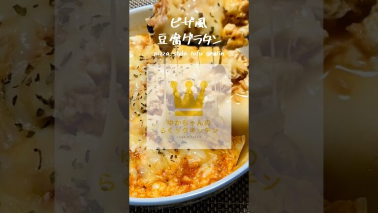 レンジですぐ！超ヘルシーなピザ風グラタン【痩せ飯】#shorts