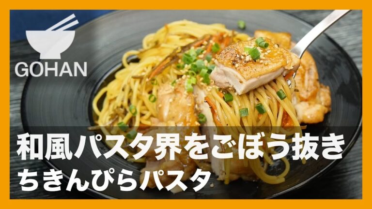 【簡単レシピ】和風パスタ界をごぼう抜き『ちきんぴらパスタ』の作り方【男飯】