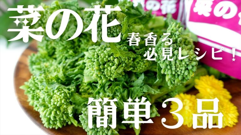 【菜の花レシピ】春を味わう🍀菜の花を使った簡単料理3品