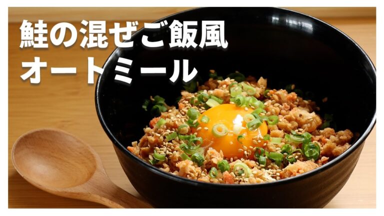 【レンジだけ】鮭フレークで作る簡単混ぜご飯 #オートミール #オートミールレシピ