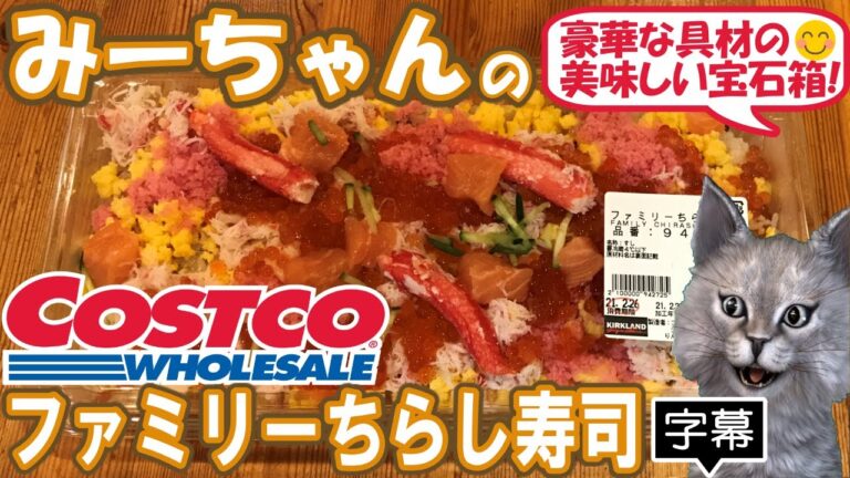 【字幕付き】コストコの新商品！ファミリーちらし寿司の紹介です！ボイルずわいがに、サーモン、イクラがたっぷり入った、昔懐かしい味の豪華なちらし寿司でした！