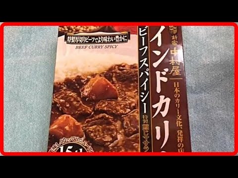 カレー レシピ インドカリー レトルトカレー 新宿中村屋 ビーフスパイシー 大盛り！