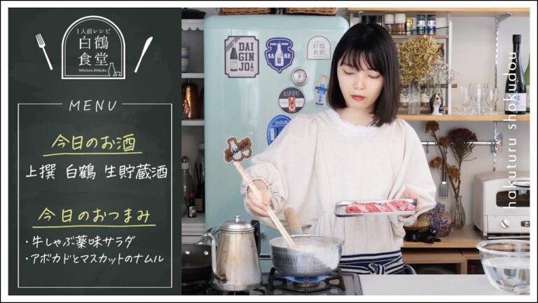 【1人前食堂】マスカットが絶品おつまみに！？生貯蔵酒と楽しむ「牛しゃぶ薬味サラダ」「アボカドマスカットナムル」の簡単＆絶品レシピ