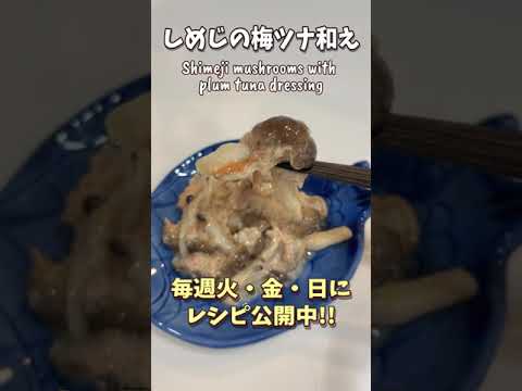 【一皿70円】しめじ×ツナ×梅の相性抜群！手軽にできる1品料理！