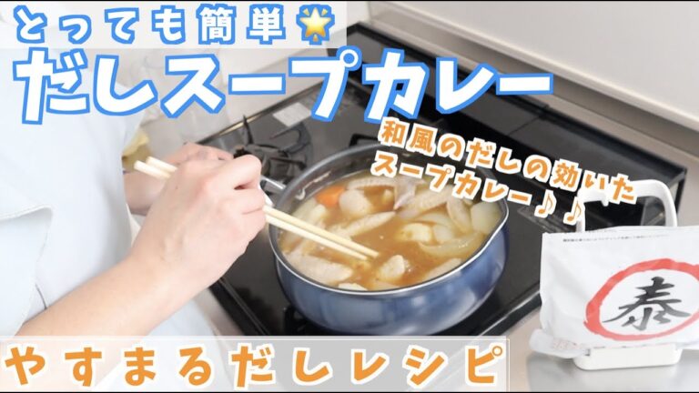 【料理】とっても簡単！煮込むだけ♪ やすまるだしで和風だしのスープカレー🍛