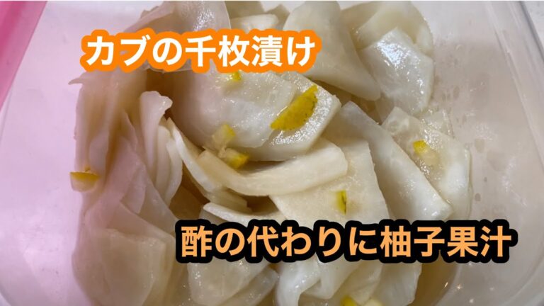 酢は使わずにゆず果汁を使うとマイルドな酢の物になる(*^^*)　【カブの千枚漬け】