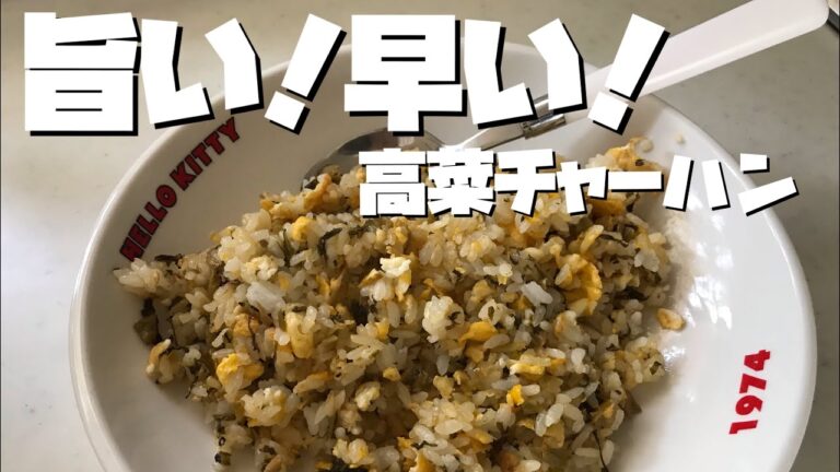 誰でも作れる超簡単な高菜チャーハン編