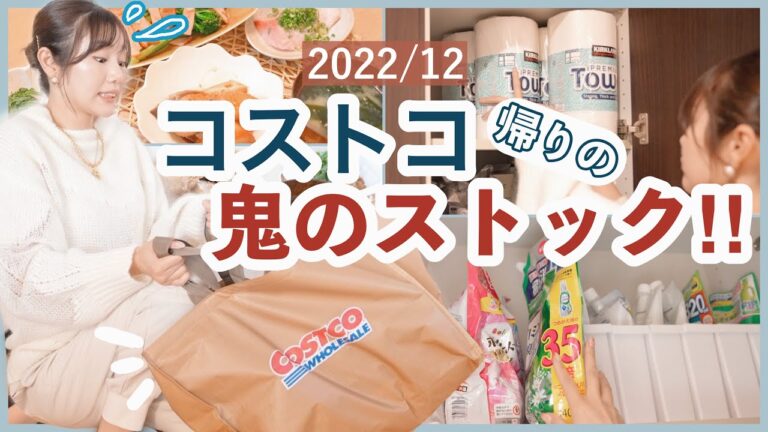 【コストコ購入品】年末のストック！帰宅後のルーティン＆その後のご飯【オススメ品】