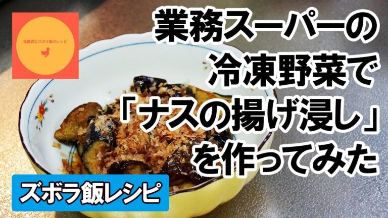 【ズボラ飯レシピ】業務スーパーの冷凍野菜で「ナスの揚げ浸し」を作ってみた