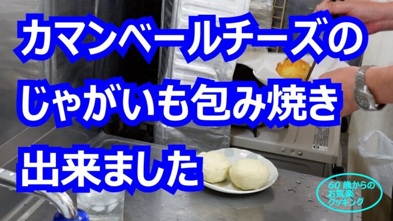 #34 カマンベールチーズのじゃがいも包み焼き、です。