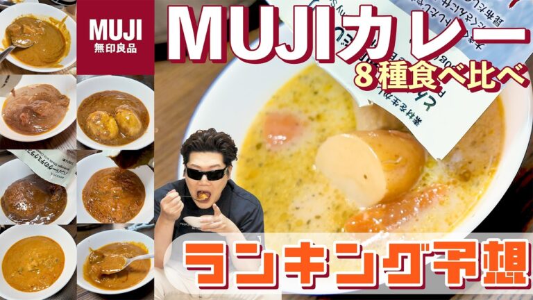 【無印カレー総選挙】カレー大好きMSSPによるカレー総選挙【無印良品】