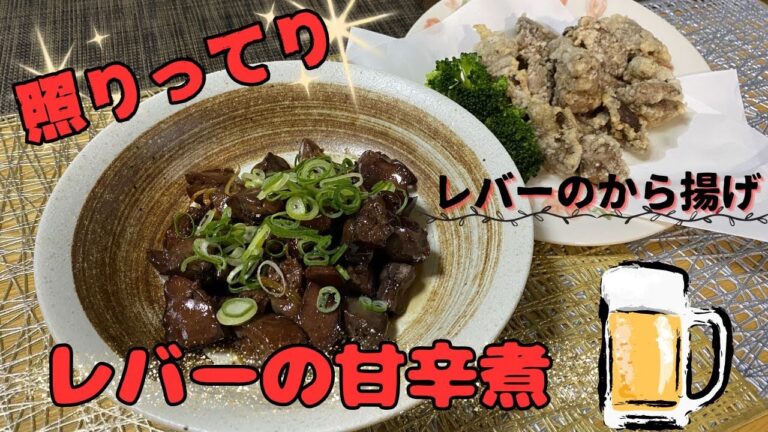 照りってり！レバーの甘辛煮を作ったよ！