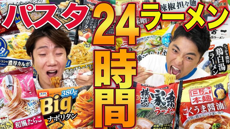 【24時間】冷凍パスタと冷凍ラーメン食べ続けるのどっちがキツい！？