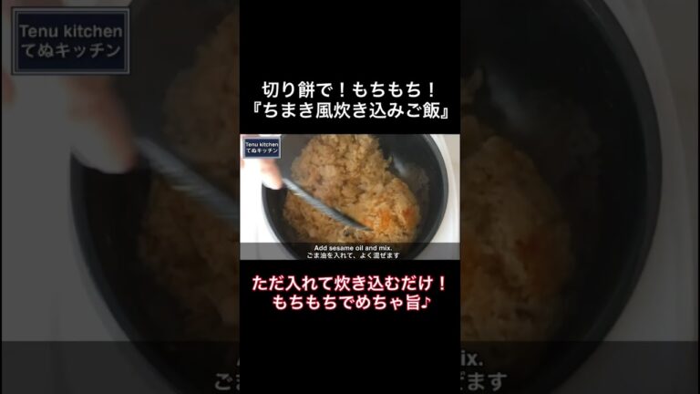ただお餅を入れて炊くだけでもちもち♪『ちまき風炊き込みご飯』の作り方