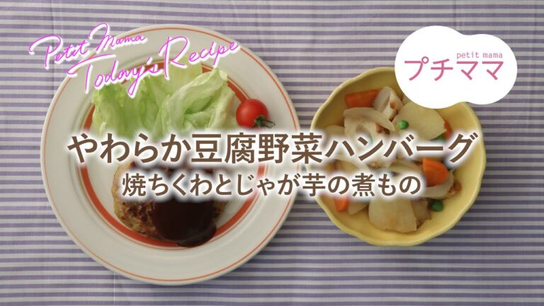 【プチママ♪ミールキット　2021/1/19】やわらか豆腐野菜ハンバーグ・焼ちくわとじゃが芋の煮もの