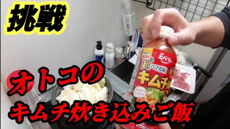 【一人暮し】漢のキムチ炊き込みご飯