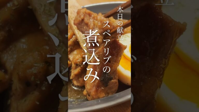 コストコ購入品！スペアリブの和風煮込みレシピ