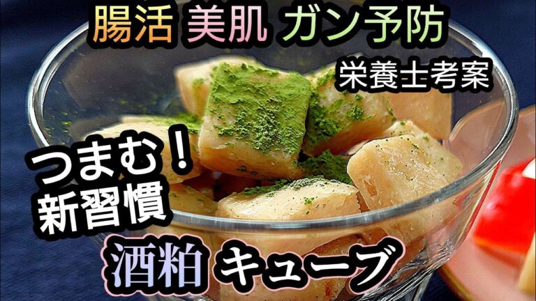 【酒粕だけ】摘んで食べる!!酒粕キューブ【腸活 美肌 ガン予防】 レンジで2分！大量消費 作り置き向きです！