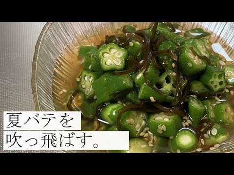 【ネバネバパワーで夏に備える】オクラの塩昆布和えの作り方