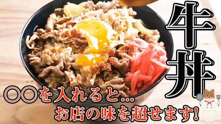 【極上牛丼！これでお店の味を超せます！】牛丼を絶品味にするコツと作り方