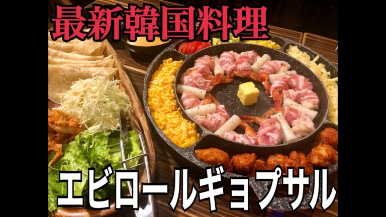 【最新韓国料理】エビロールサムギョプサル試食会