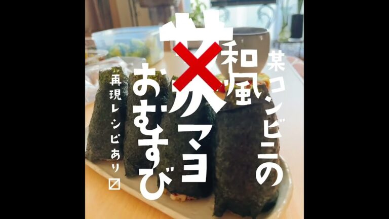 【サバ缶レシピ】大きなおむすび和風ツナマヨネーズをサバ缶で作ってみた。