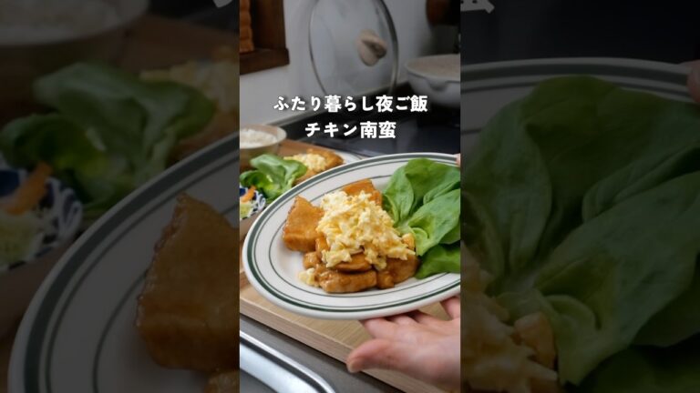 28歳2人暮らし夜ご飯|レンチンタルタルでチキン南蛮#料理 #自炊 #簡単レシピ #献立