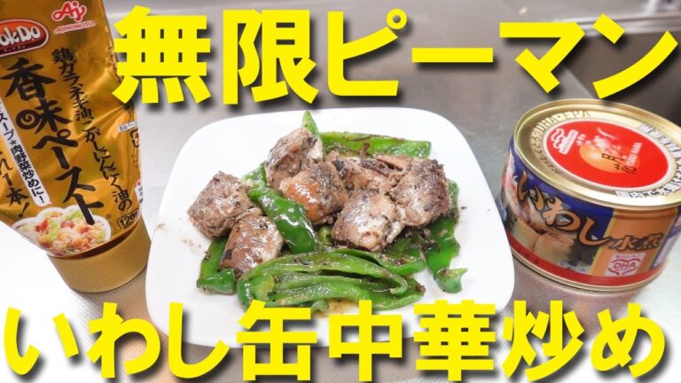 いわし缶詰レシピ 中華炒め