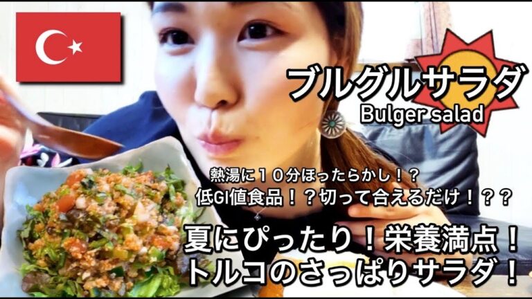 【世界の料理:中東編】ブルグルサラダは夏にぴったり！これをつくれば夏バテ知らず！？？野菜たっぷりトルコのサラダ！