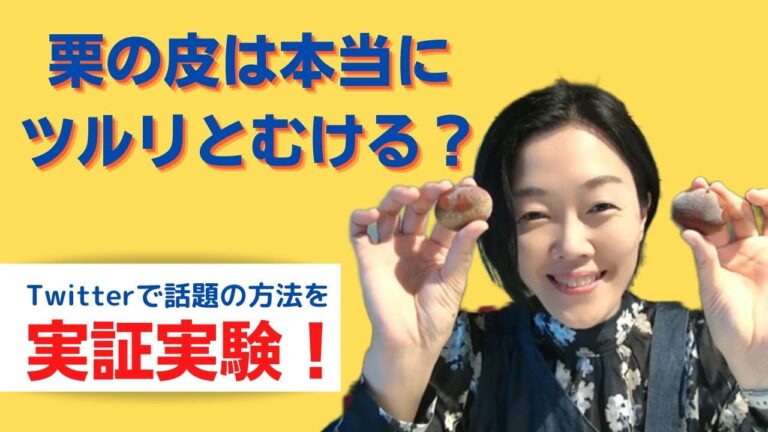 【実証実験！】栗の皮は本当にツルリとむけるのか？