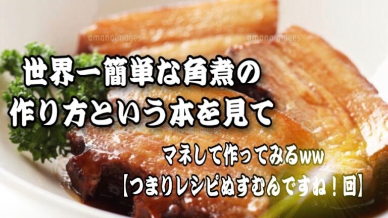 【料理ライブ配信】世界一簡単な角煮の作り方という本を見て！マネして作ってみる！つまりレシピをぬすむ回